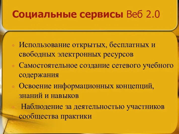 Социальные сервисы Веб 2.0 Использование открытых, бесплатных и свободных электронных