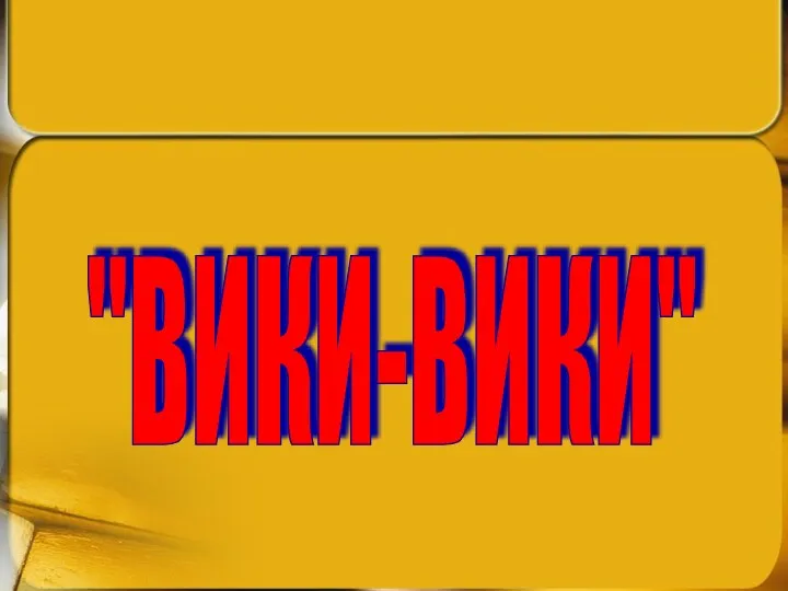 "ВИКИ-ВИКИ"