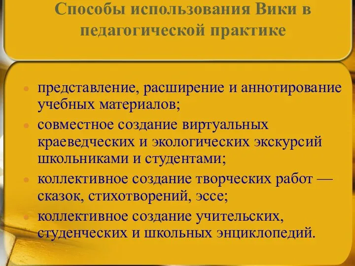 Способы использования Вики в педагогической практике представление, расширение и аннотирование