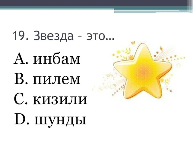 19. Звезда – это… А. инбам В. пилем С. кизили D. шунды