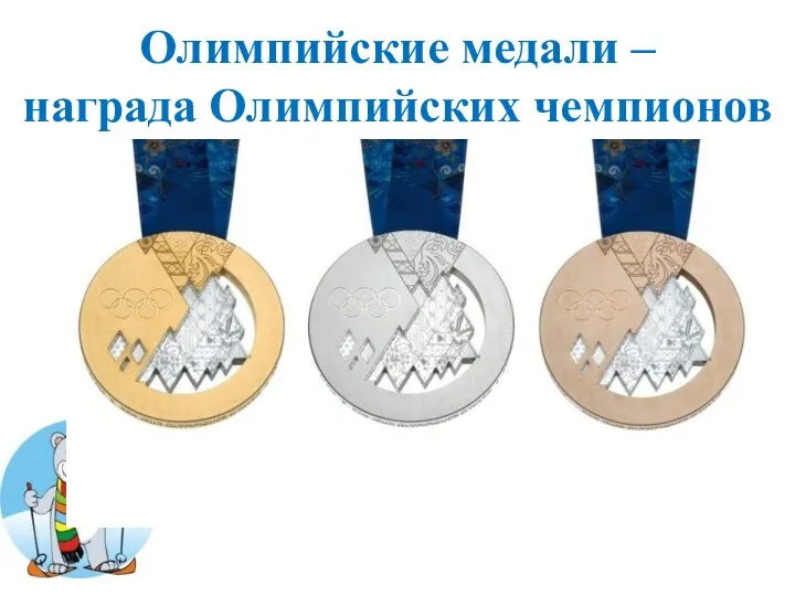 Олимпийские медали – награда Олимпийских чемпионов