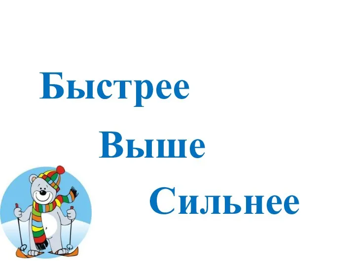 Быстрее Выше Сильнее