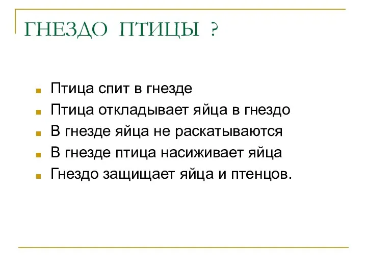 ГНЕЗДО ПТИЦЫ ? Птица спит в гнезде Птица откладывает яйца