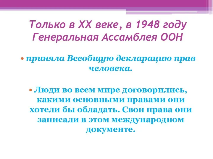 Только в XX веке, в 1948 году Генеральная Ассамблея ООН приняла Всеобщую декларацию