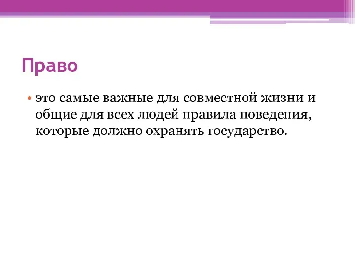 Право это самые важные для совместной жизни и общие для всех людей правила