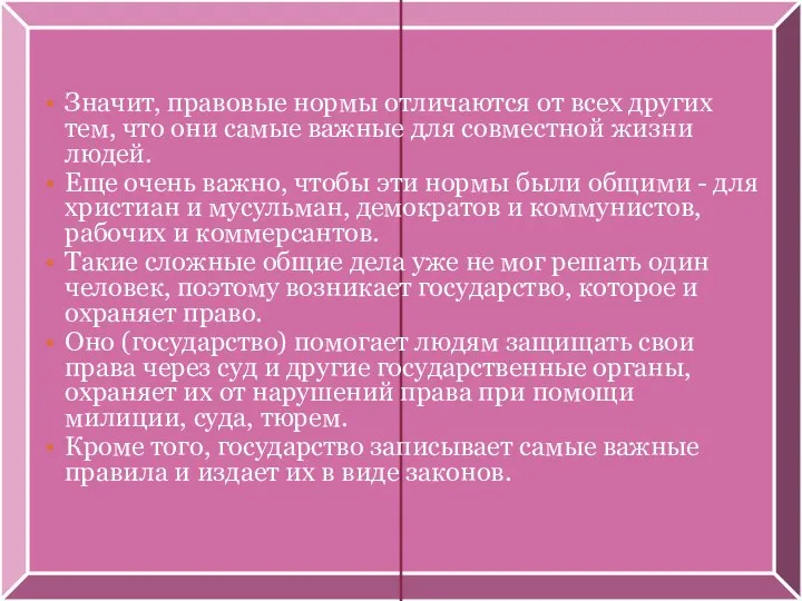 Значит, правовые нормы отличаются от всех других тем, что они