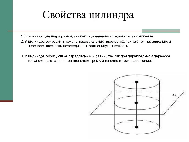 Свойства цилиндра 1.Основания цилиндра равны, так как параллельный перенос есть движение. 2. У