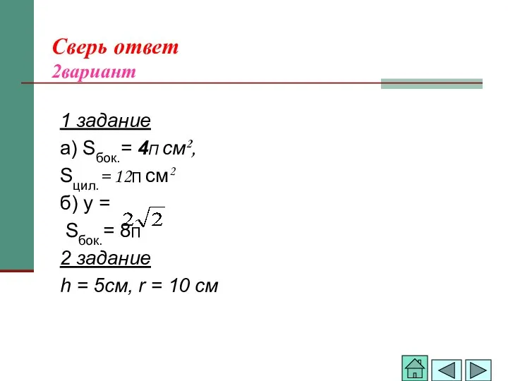 Сверь ответ 2вариант 1 задание а) Sбок.= 4П см2, Sцил.= 12П см2 б)