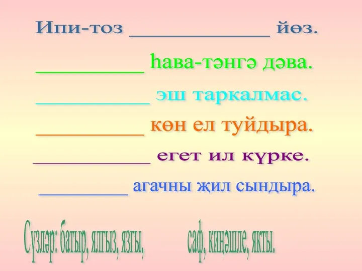 Ипи-тоз ___________ йөз. _________ егет ил күрке. _________ эш таркалмас.