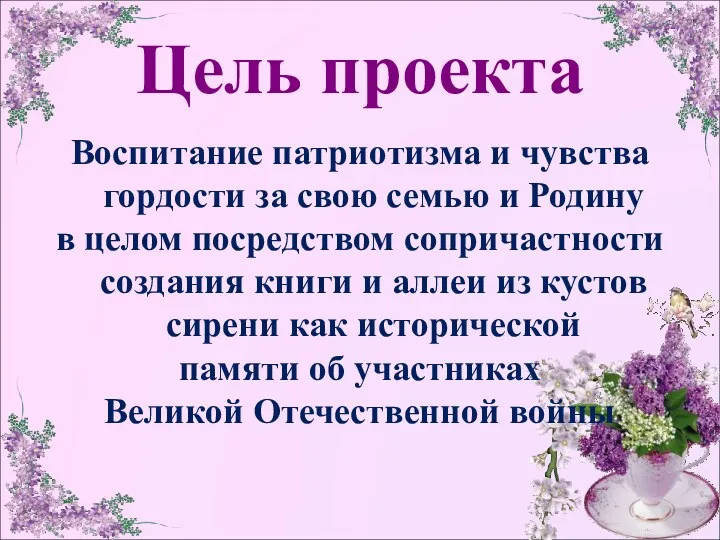 Цель проекта Воспитание патриотизма и чувства гордости за свою семью и Родину в