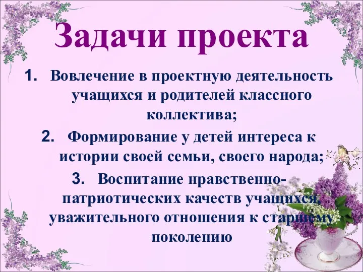 Задачи проекта Вовлечение в проектную деятельность учащихся и родителей классного коллектива; Формирование у