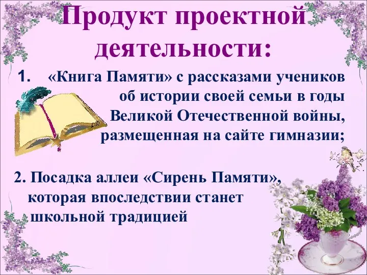 Продукт проектной деятельности: «Книга Памяти» с рассказами учеников об истории своей семьи в