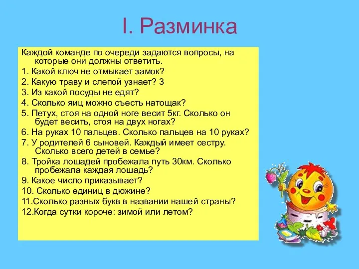 І. Разминка Каждой команде по очереди задаются вопросы, на которые