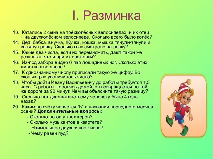 І. Разминка 13. Катались 2 сына на трёхколёсных велосипедах, и