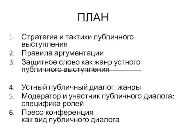 ПЛАН Стратегия и тактики публичного выступления Правила аргументации Защитное слово