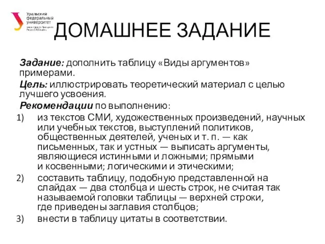 ДОМАШНЕЕ ЗАДАНИЕ Задание: дополнить таблицу «Виды аргументов» примерами. Цель: иллюстрировать