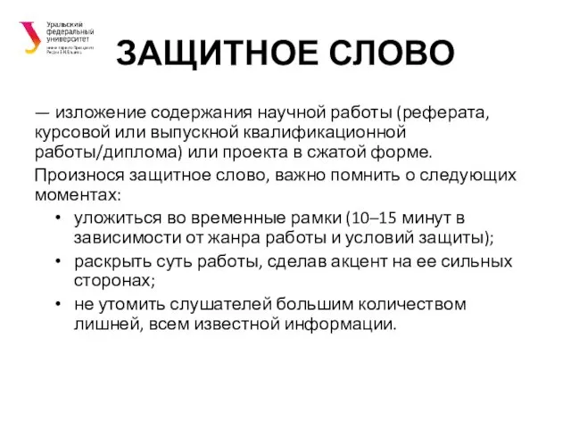 ЗАЩИТНОЕ СЛОВО — изложение содержания научной работы (реферата, курсовой или