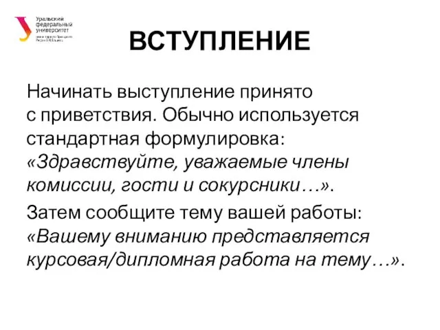 ВСТУПЛЕНИЕ Начинать выступление принято с приветствия. Обычно используется стандартная формулировка: