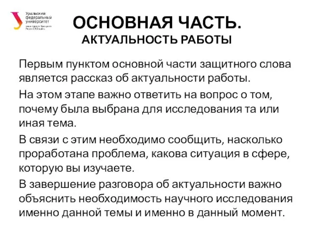 ОСНОВНАЯ ЧАСТЬ. АКТУАЛЬНОСТЬ РАБОТЫ Первым пунктом основной части защитного слова