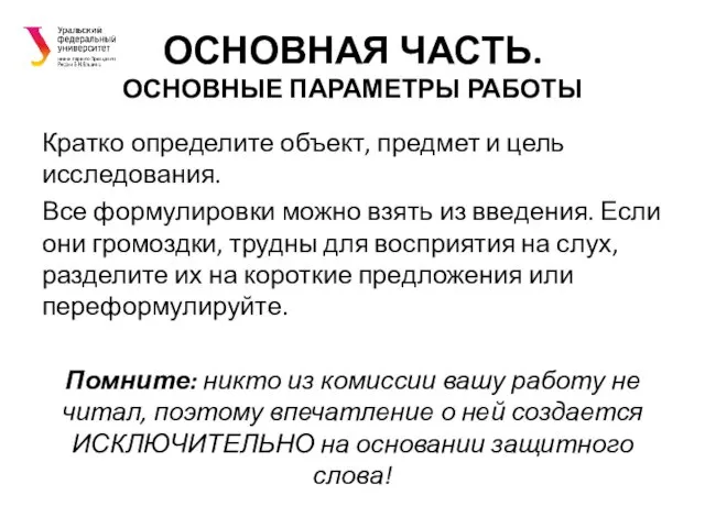 ОСНОВНАЯ ЧАСТЬ. ОСНОВНЫЕ ПАРАМЕТРЫ РАБОТЫ Кратко определите объект, предмет и