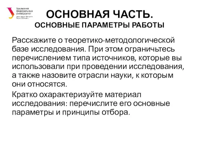 ОСНОВНАЯ ЧАСТЬ. ОСНОВНЫЕ ПАРАМЕТРЫ РАБОТЫ Расскажите о теоретико-методологической базе исследования.