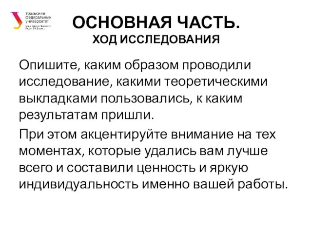 ОСНОВНАЯ ЧАСТЬ. ХОД ИССЛЕДОВАНИЯ Опишите, каким образом проводили исследование, какими