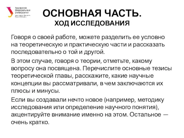 ОСНОВНАЯ ЧАСТЬ. ХОД ИССЛЕДОВАНИЯ Говоря о своей работе, можете разделить