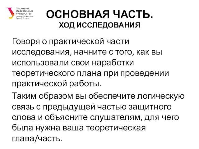 ОСНОВНАЯ ЧАСТЬ. ХОД ИССЛЕДОВАНИЯ Говоря о практической части исследования, начните