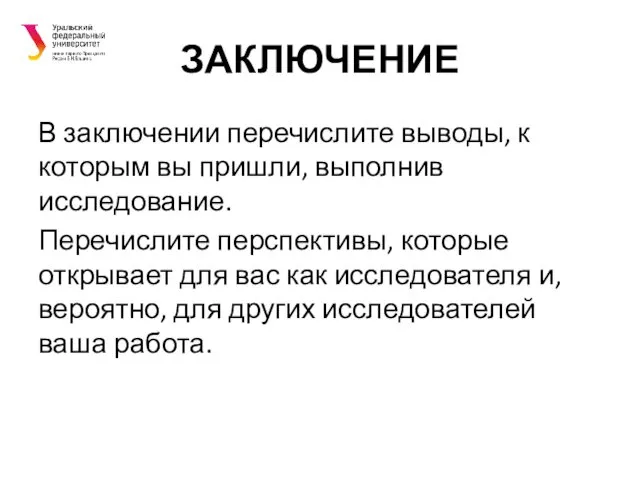 ЗАКЛЮЧЕНИЕ В заключении перечислите выводы, к которым вы пришли, выполнив