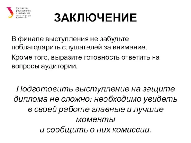 ЗАКЛЮЧЕНИЕ В финале выступления не забудьте поблагодарить слушателей за внимание.