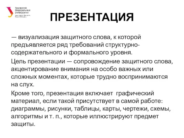 ПРЕЗЕНТАЦИЯ — визуализация защитного слова, к которой предъявляется ряд требований