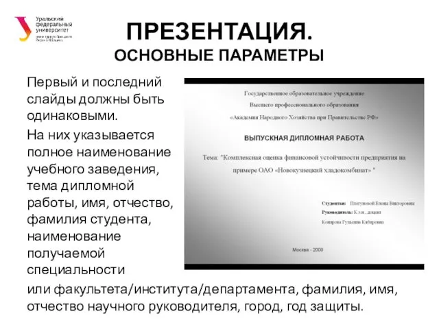 ПРЕЗЕНТАЦИЯ. ОСНОВНЫЕ ПАРАМЕТРЫ Первый и последний слайды должны быть одинаковыми.