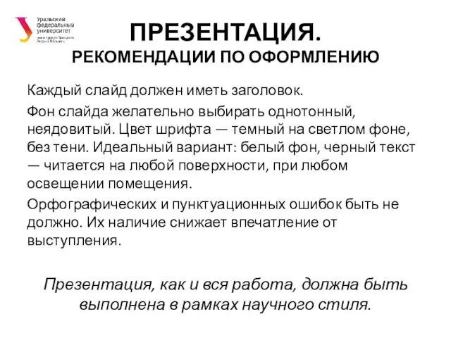 ПРЕЗЕНТАЦИЯ. РЕКОМЕНДАЦИИ ПО ОФОРМЛЕНИЮ Каждый слайд должен иметь заголовок. Фон