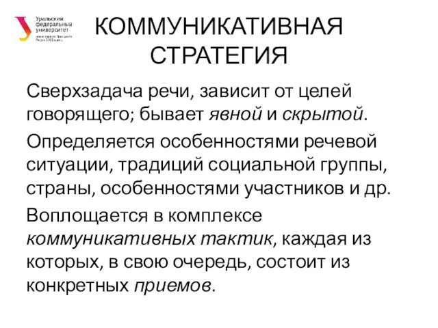 КОММУНИКАТИВНАЯ СТРАТЕГИЯ Сверхзадача речи, зависит от целей говорящего; бывает явной