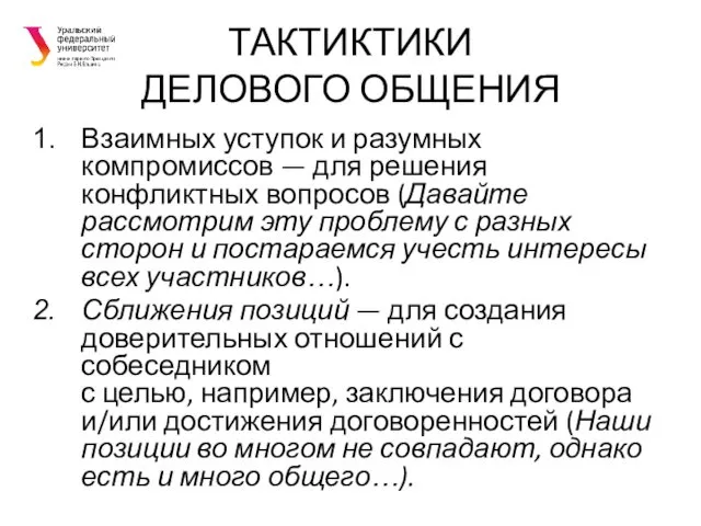 ТАКТИКТИКИ ДЕЛОВОГО ОБЩЕНИЯ Взаимных уступок и разумных компромиссов — для