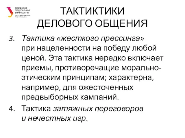 ТАКТИКТИКИ ДЕЛОВОГО ОБЩЕНИЯ Тактика «жесткого прессинга» при нацеленности на победу