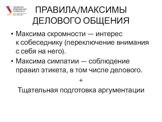 ПРАВИЛА/МАКСИМЫ ДЕЛОВОГО ОБЩЕНИЯ Максима скромности — интерес к собеседнику (переключение