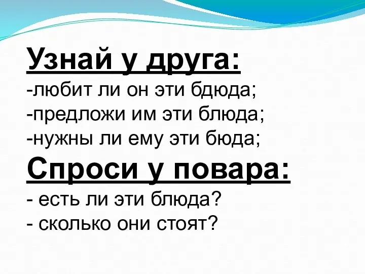 Узнай у друга: -любит ли он эти бдюда; -предложи им