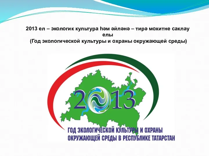 2013 ел – экологик культура һәм әйләнә – тирә мохитне