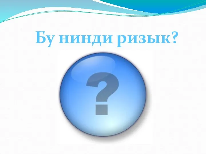 Бу нинди ризык?