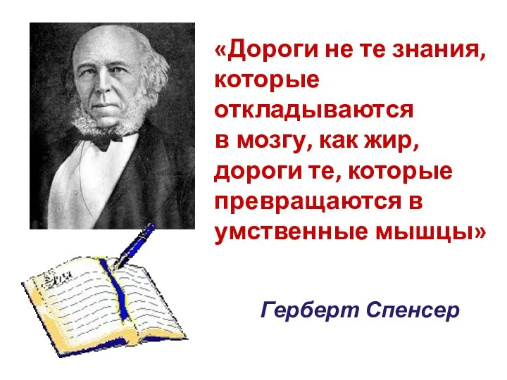 «Дороги не те знания, которые откладываются в мозгу, как жир,