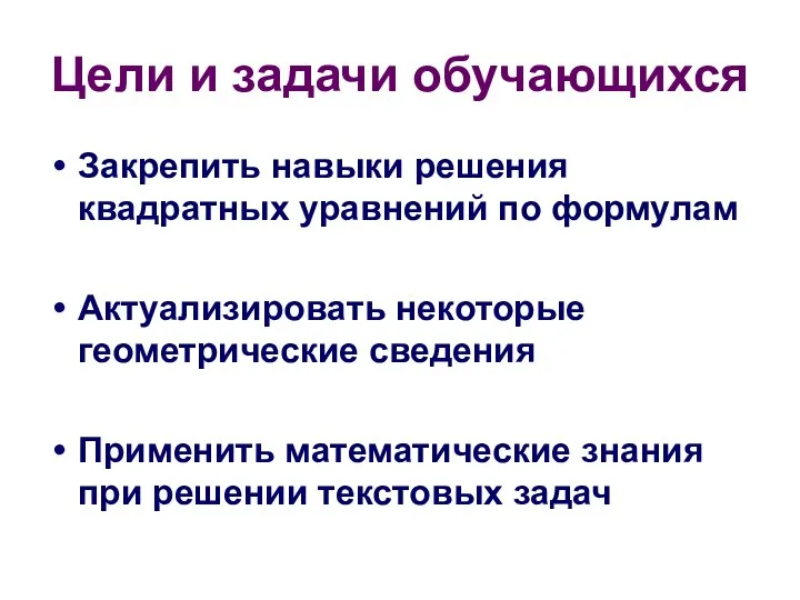 Цели и задачи обучающихся Закрепить навыки решения квадратных уравнений по