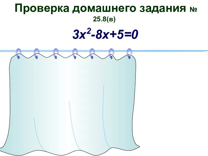 Проверка домашнего задания № 25.8(в) 3х2-8х+5=0 а=3 b=-8 с=5 D=b2-4ac=(-8)2-