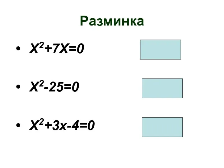 Разминка Х2+7Х=0 -7; 0 Х2-25=0 -5; 5 Х2+3х-4=0 -4; 1