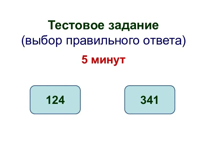 Тестовое задание (выбор правильного ответа) 5 минут 1 вариант 124 2 вариант 341