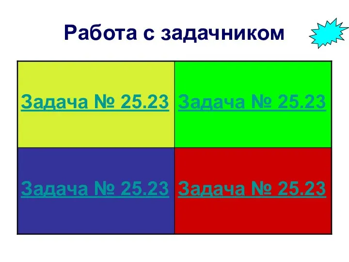 Работа с задачником