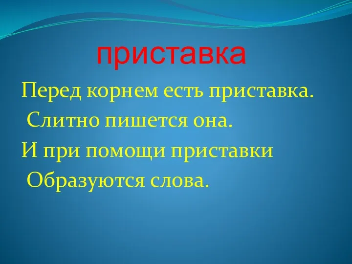 приставка Перед корнем есть приставка. Слитно пишется она. И при помощи приставки Образуются слова.