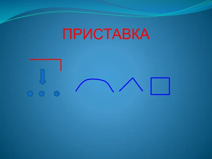 ПРИСТАВКА