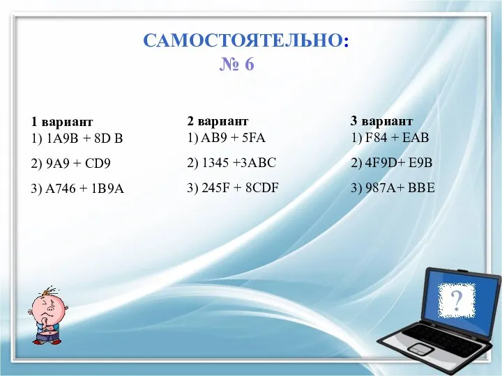 САМОСТОЯТЕЛЬНО: 1 вариант 1) 1A9B + 8D B 2) 9A9