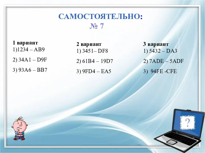 САМОСТОЯТЕЛЬНО: 1 вариант 1)1234 – AB9 2) 34A1 – D9F